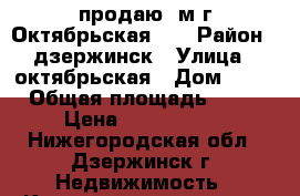 продаю 4м/г Октябрьская,58 › Район ­ дзержинск › Улица ­ октябрьская › Дом ­ 58 › Общая площадь ­ 62 › Цена ­ 1 850 000 - Нижегородская обл., Дзержинск г. Недвижимость » Квартиры продажа   . Нижегородская обл.